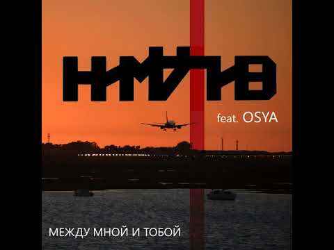 Ниматив, Osya - Между мной и тобой видео (клип)