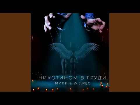 Marvelous - В груди никотин видео (клип)