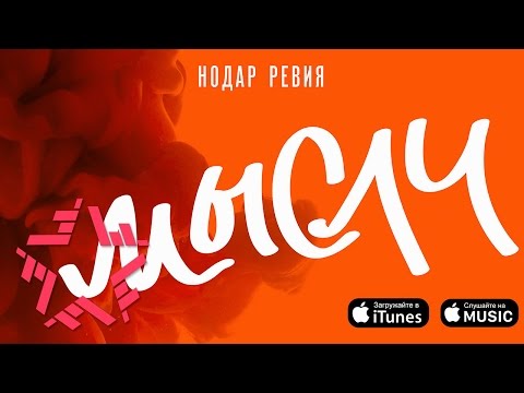 Нодар Ревия - Мир для двоих (Мысли) видео (клип)