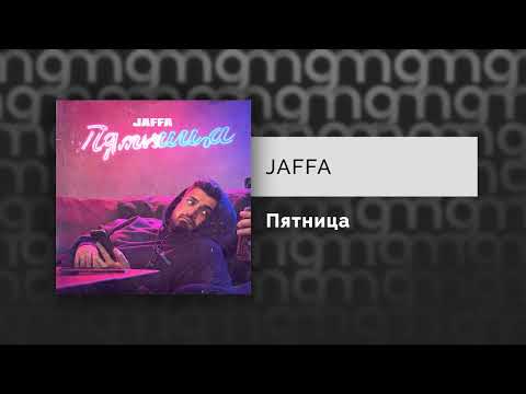 Jaffa - Пятница видео (клип)