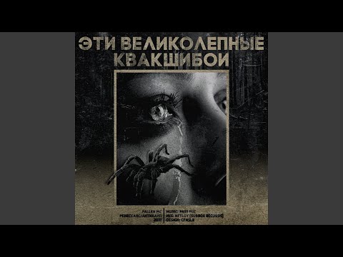 Fallen Mc - Средний мир подземных наг видео (клип)