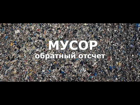 ТеплоТех - Много мусора видео (клип)