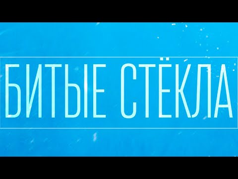 SERPO - Битые стёкла видео (клип)