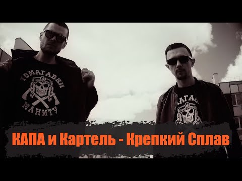 Kapa и Kartiel - Крепкий сплав видео (клип)