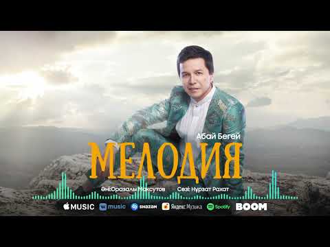 Абай Бегей - Мелодия видео (клип)