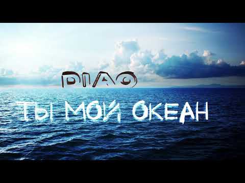 DIAO - Ты мой океан видео (клип)