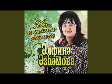 Альфина Азгамова - Озаклама видео (клип)