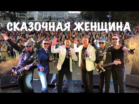 Сборная Союза - Сказочная женщина видео (клип)