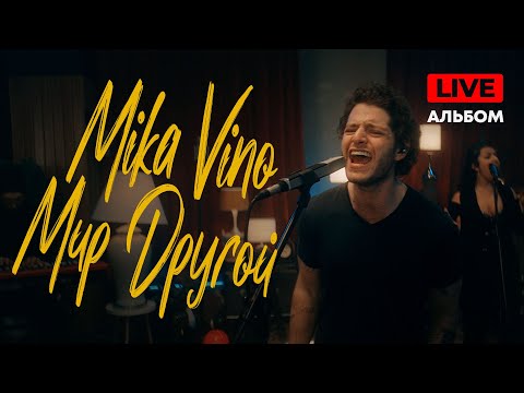 Mika Vino - Мир другой видео (клип)