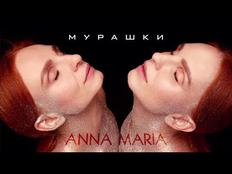 Анна-Мария - Мурашки видео (клип)