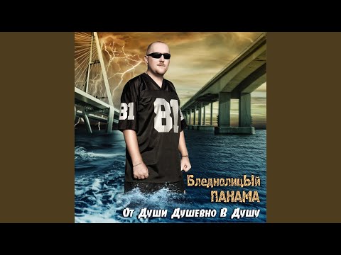 БледнолицЫй ПАНАМА, Smx, Панама, Гек, Miles MC, Rhymond ZeRRgiuz, Би, M.A.D.A., Don Drew, Noize MC, Maestro A-Sid, Smoki Mo, Vanich, Ваня Blacman - ДСП видео (клип)