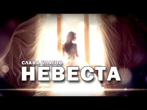 Слава Благов - Невеста видео (клип)