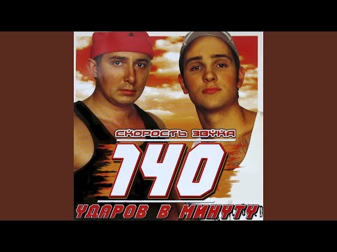 140 Udarov v minutu - Клён видео (клип)