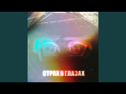 WEIRDX, Collex - Глаза (prod. by tennis player) видео (клип)