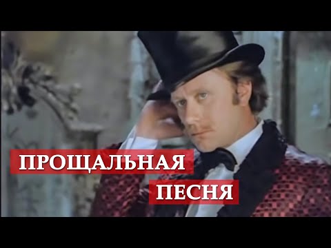 Андрей Миронов - Прощальная песня (Из к/ф "Обыкновенное чудо") видео (клип)