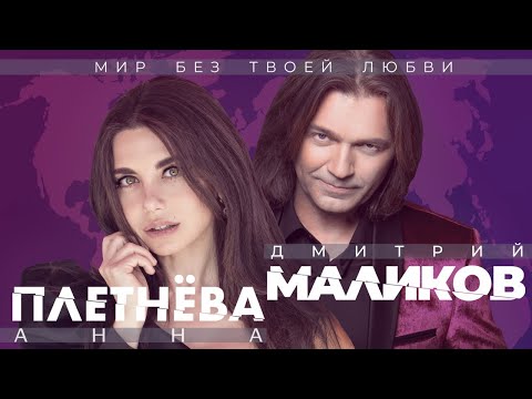 Дмитрий Маликов, Анна Плетнева - Мир без твоей любви видео (клип)