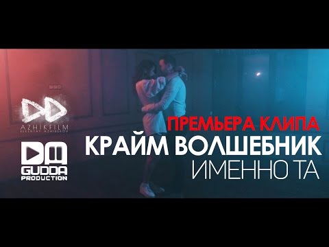 Крайм Волшебник - Именно та видео (клип)