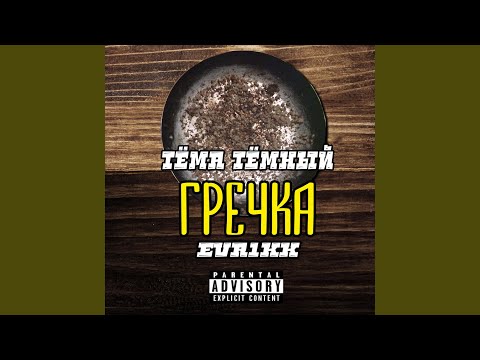 Тема Темный, Evr1kk - Оставаться грязным видео (клип)