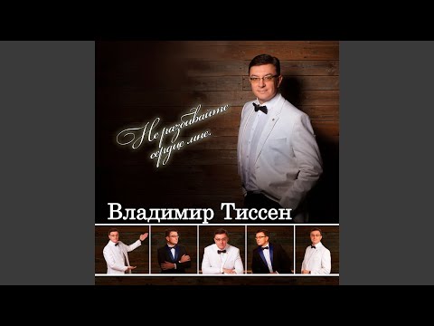 Владимир Тиссен - В час роковой видео (клип)