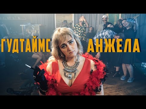 ГУДТАЙМС - Анжела (Acoustic version) видео (клип)