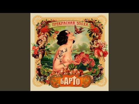 Барто - Секта видео (клип)