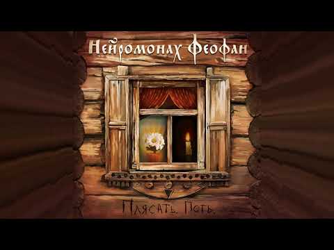 Нейромонах Феофан - Никодимова видео (клип)