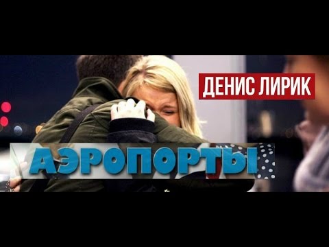 Denis Lirik - Аеропорты видео (клип)