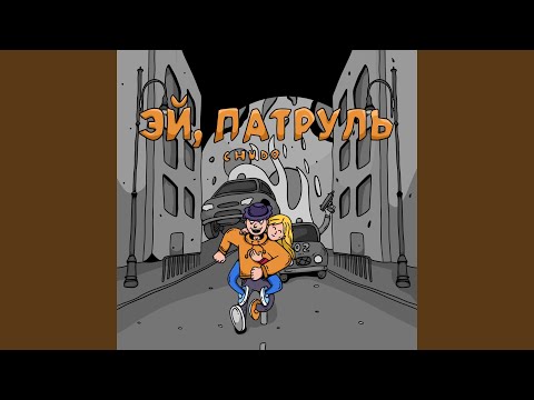 Chudo - Эй, патруль видео (клип)