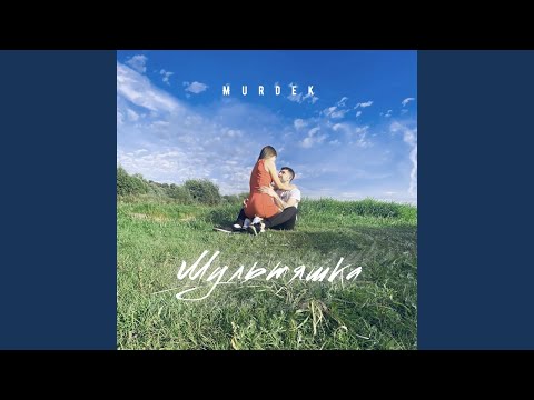 Murdek - Молодость видео (клип)