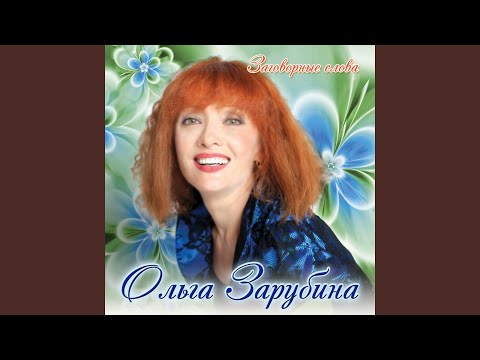 Ольга Зарубина - Земляника видео (клип)