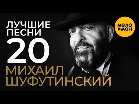 Михаил Шуфутинский - Шансон видео (клип)