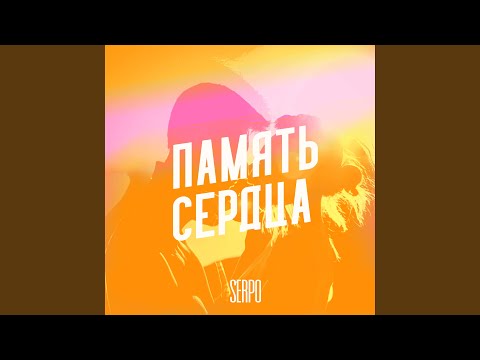 SERPO - Буря в стакане видео (клип)