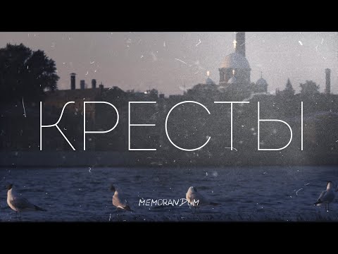 Mаñ - Крест видео (клип)