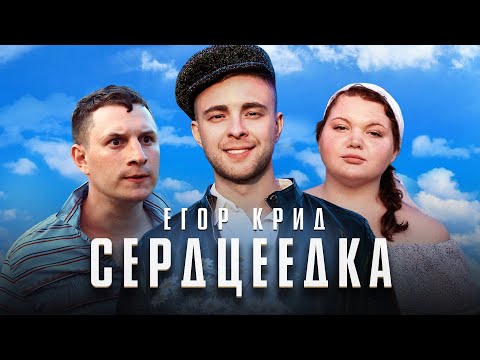 Егор Крид - Сердцеедка видео (клип)