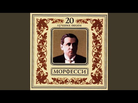 Юрий Морфесси - Чубчик видео (клип)