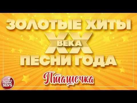 Маэстро и Марина - Пташечка видео (клип)