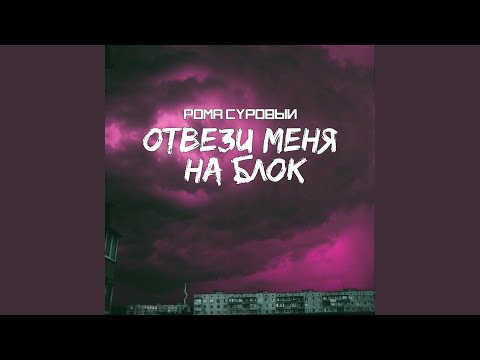 Рома Суровый - Отвези меня на блок chestyflows beats видео (клип)