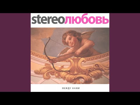 STEREOЛЮБОВЬ - Самолёт видео (клип)