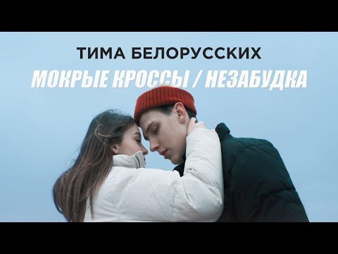 Тима Белорусских - Мокрые кроссы видео (клип)