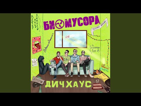 БИОХАКЕРЫ - Добро пожаловать в Дичхаус (2021 Remastered Version, Intro) видео (клип)