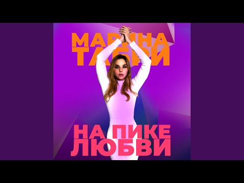 Марина Табри - На пике любви видео (клип)