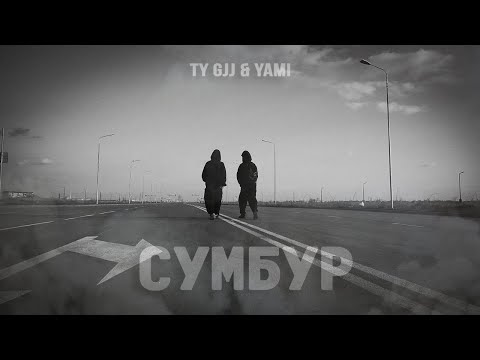 Ty Gjj & Yami - Потерянный мир видео (клип)