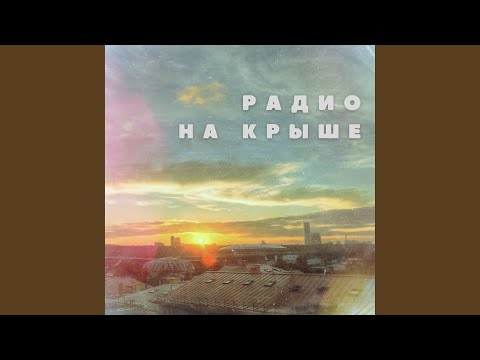 ОКНА - Радио на крыше видео (клип)