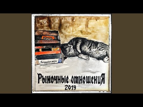 Рыночные Отношения - 15 лет видео (клип)