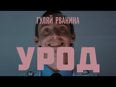 Гуляй Рванина - Безработица видео (клип)