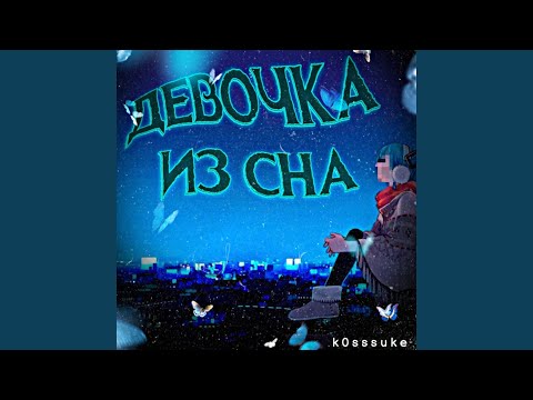 shcweper - девочка из сна prod. K0sssuke видео (клип)