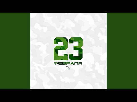 T I P - 23 февраля видео (клип)