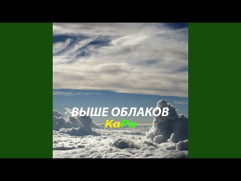 Kapa - Выше облаков видео (клип)