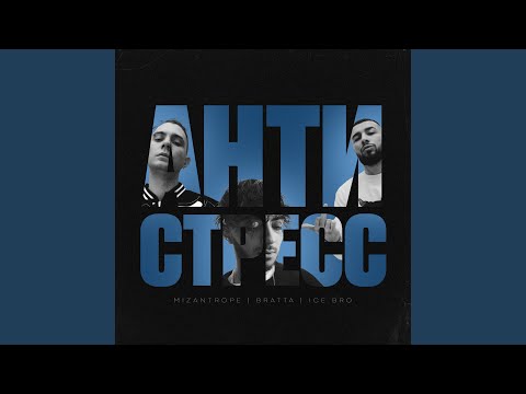 Mizantrope, BRATTA, Ice Bro - Антистресс видео (клип)