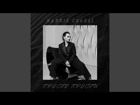 Marrie Chanel - Прости видео (клип)